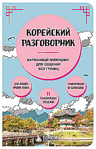 Koreański rozmówki