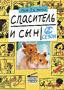 Спаситель и сын. Сезон 2