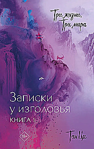 Три жизни, три мира: Записки у изголовья. Книга 1