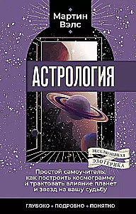 Астрология. Простой самоучитель: как построить космограмму и трактовать влияние планет и звезд на вашу судьбу