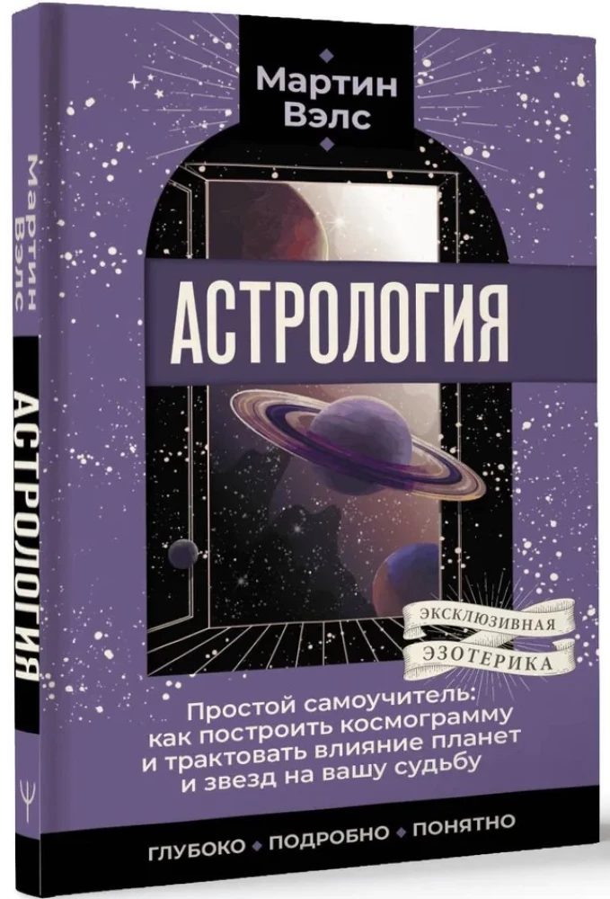 Астрология. Простой самоучитель: как построить космограмму и трактовать влияние планет и звезд на вашу судьбу