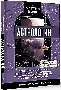 Астрология. Простой самоучитель: как построить космограмму и трактовать влияние планет и звезд на вашу судьбу