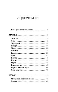 Астрология. Простой самоучитель: как построить космограмму и трактовать влияние планет и звезд на вашу судьбу