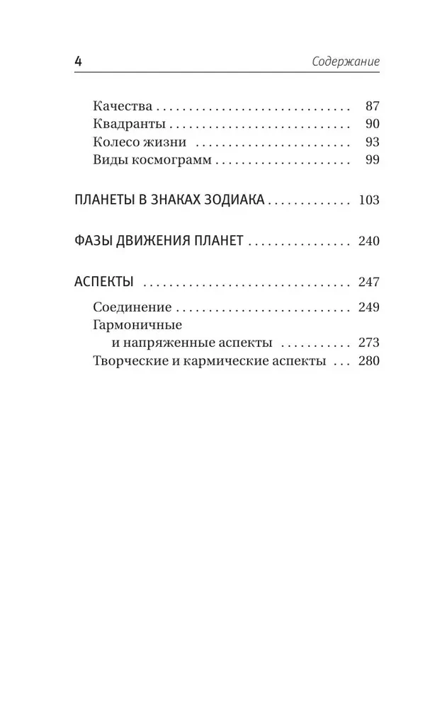 Астрология. Простой самоучитель: как построить космограмму и трактовать влияние планет и звезд на вашу судьбу