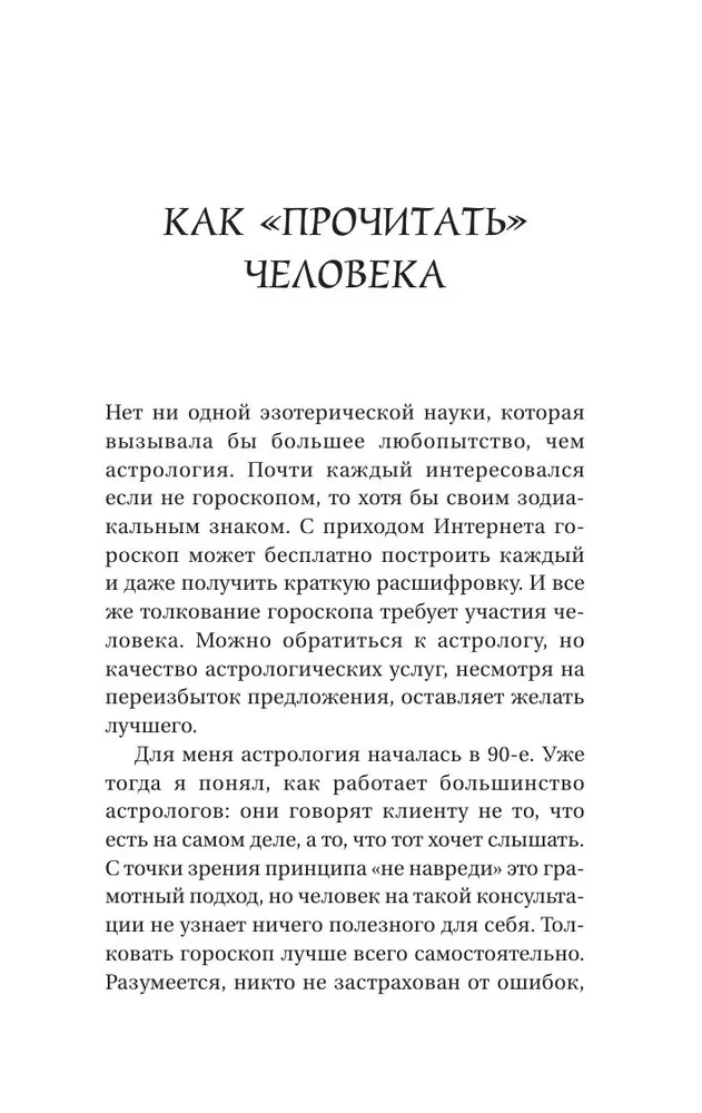 Астрология. Простой самоучитель: как построить космограмму и трактовать влияние планет и звезд на вашу судьбу