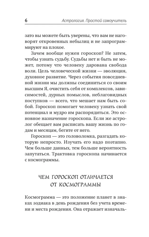 Астрология. Простой самоучитель: как построить космограмму и трактовать влияние планет и звезд на вашу судьбу