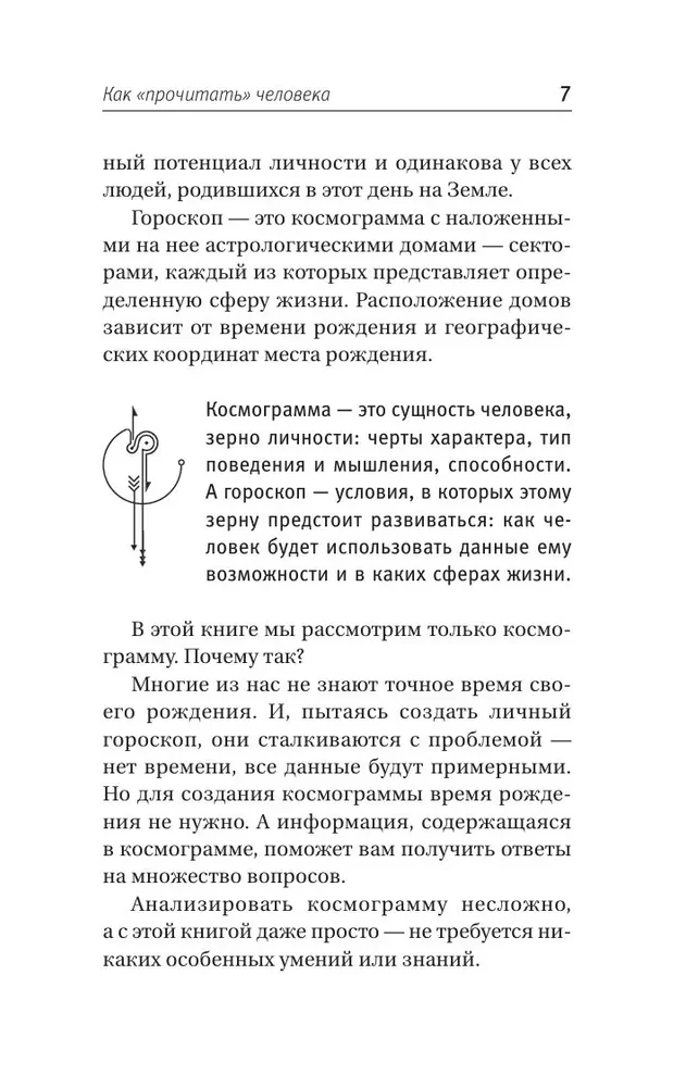 Астрология. Простой самоучитель: как построить космограмму и трактовать влияние планет и звезд на вашу судьбу