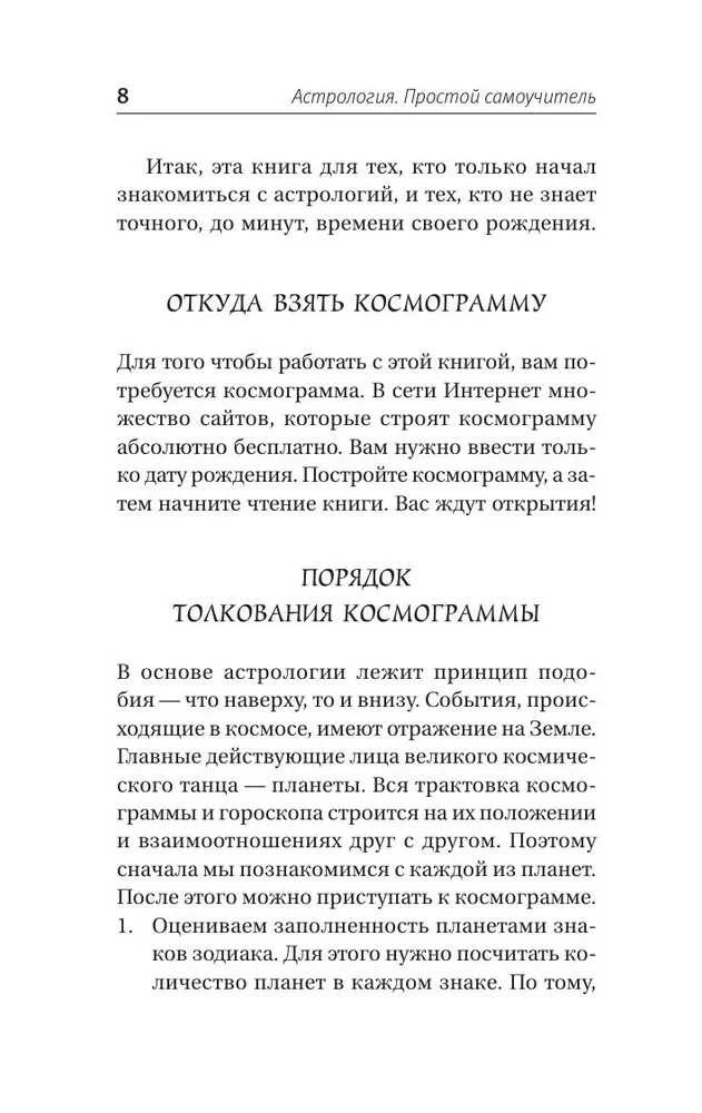 Астрология. Простой самоучитель: как построить космограмму и трактовать влияние планет и звезд на вашу судьбу