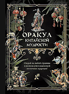 Оракул китайской мудрости