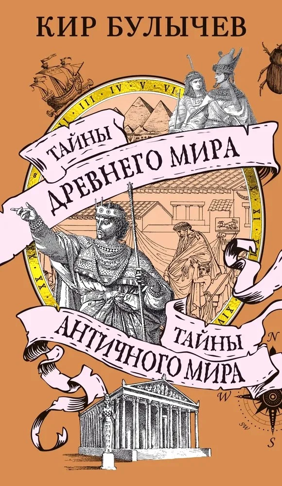 Тайны Древнего мира. Тайны античного мира