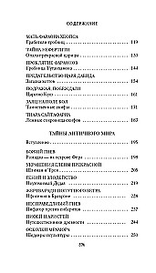 Тайны Древнего мира. Тайны античного мира