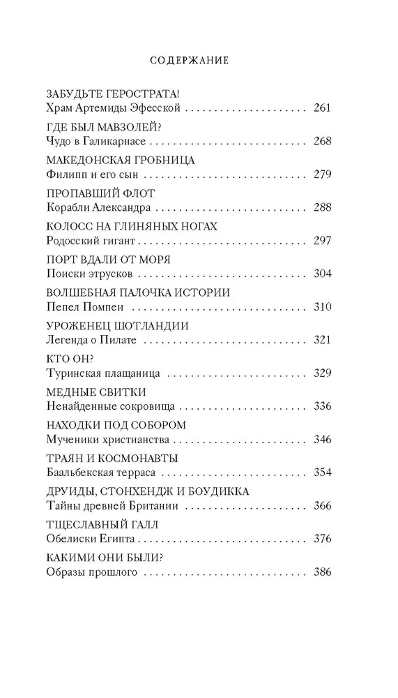 Тайны Древнего мира. Тайны античного мира