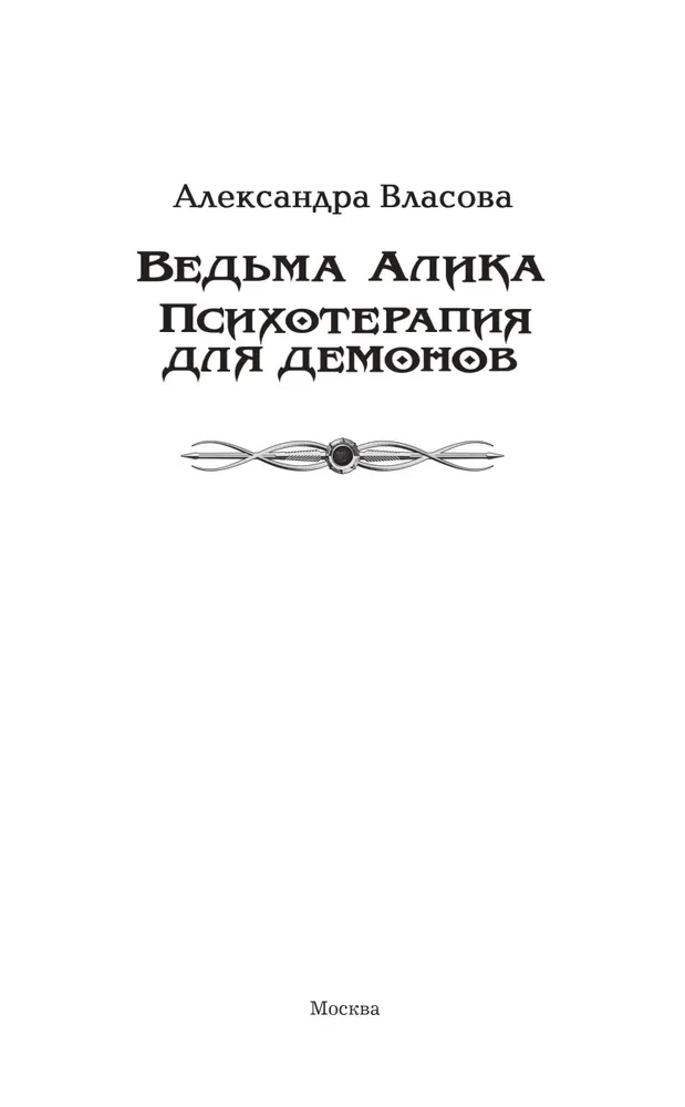 Czarodziejka Alika. Psychoterapia dla demonów