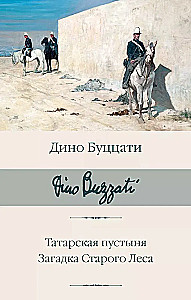 Татарская пустыня. Загадка Старого Леса