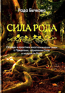 Сила Рода. Обряды и практики восстановления связи с Предками, обретения Силы и мудрости Рода