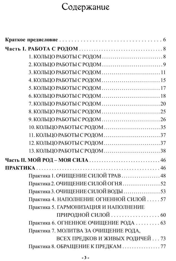 Siła Rodu. Rituały i praktyki przywracania więzi z Przodkami, zdobycia Siły i mądrości Rodu