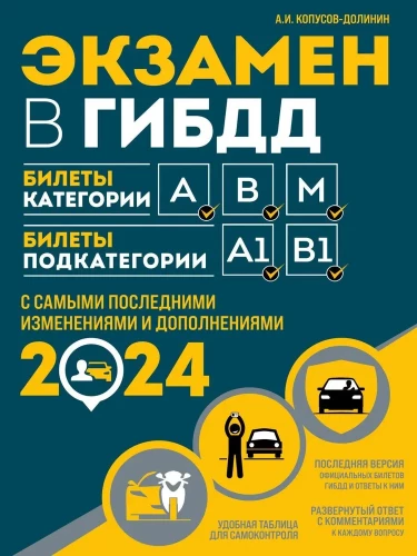 Экзамен в ГИБДД. Категории А, В, M, подкатегории A1. B1 с самыми последними изменениями и дополнениями на 2024 год