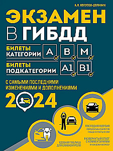 Экзамен в ГИБДД. Категории А, В, M, подкатегории A1. B1 с самыми последними изменениями и дополнениями на 2024 год