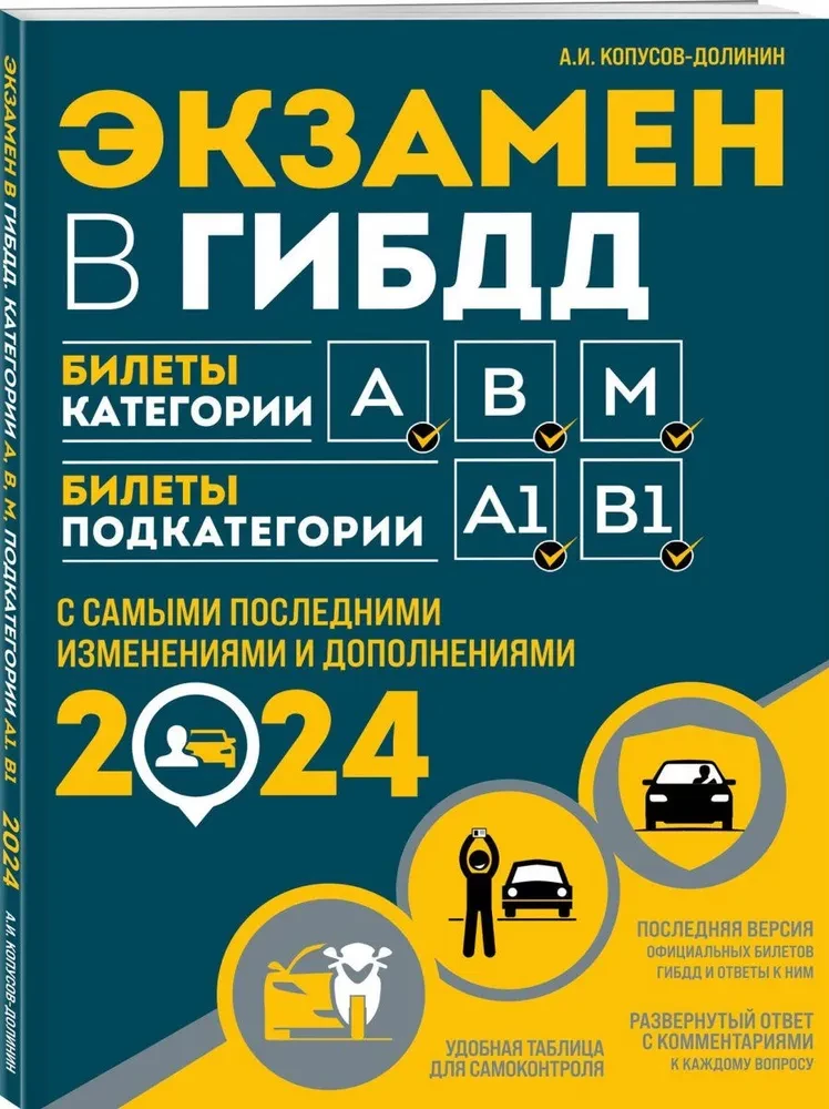 Экзамен в ГИБДД. Категории А, В, M, подкатегории A1. B1 с самыми последними изменениями и дополнениями на 2024 год