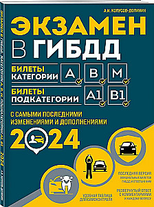 Экзамен в ГИБДД. Категории А, В, M, подкатегории A1. B1 с самыми последними изменениями и дополнениями на 2024 год