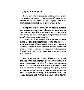 Женское намерение. Моя сила. Раскраски-аффирмации для раскрытия внутренней женственности, обретения контакта с миром и собой