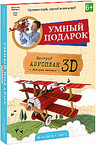 Аэроплан. Конструктор картонный 3D + книга