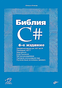 Библия C#