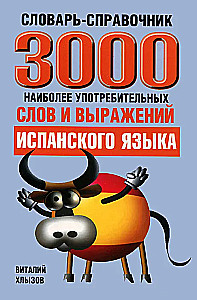 3000 наиболееупотребительных слов и выражений испанского языка