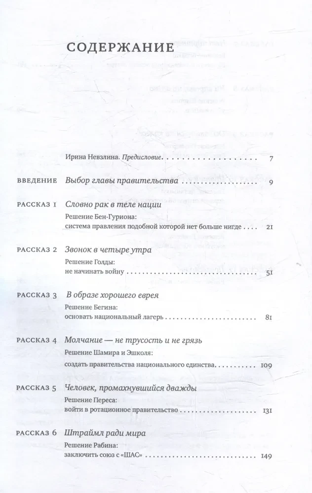 Тонкости израильской политики в двенадцати рассказах