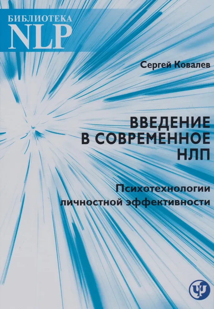 Введение в современное НЛП. Психотехнологии личностной эффективности