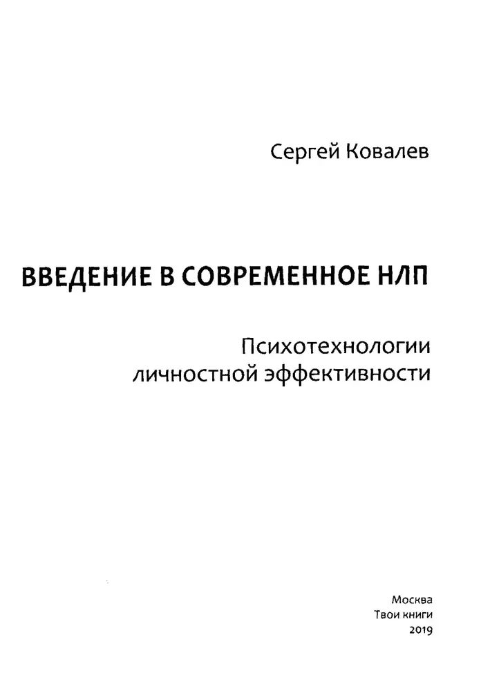 Wprowadzenie do nowoczesnego NLP. Psychotechnologie efektywności osobistej