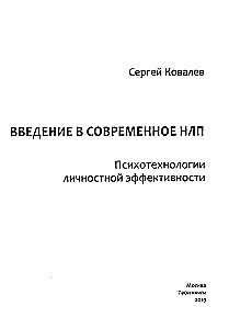 Wprowadzenie do nowoczesnego NLP. Psychotechnologie efektywności osobistej