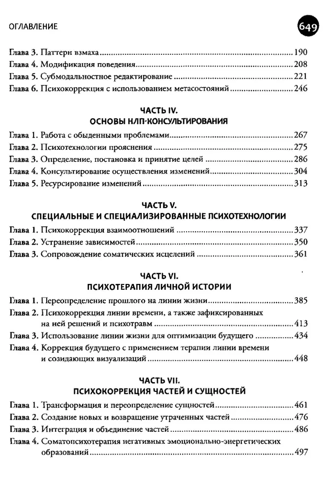 Введение в современное НЛП. Психотехнологии личностной эффективности