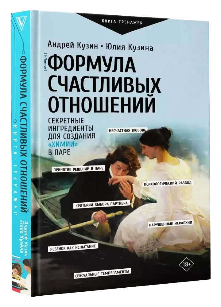 Формула счастливых отношений. Секретные ингредиенты для создания химии в паре