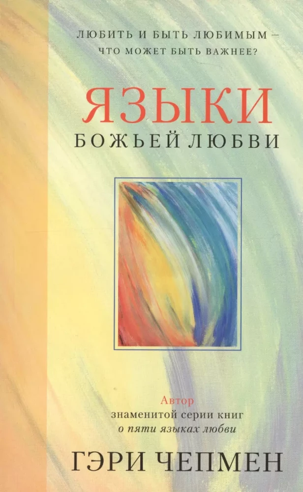 Языки Божьей любви. Любить и быть любимым - что может быть важнее?