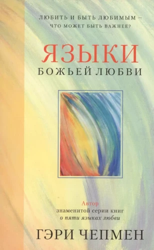 Języki Bożej miłości. Kochać i być kochanym - co może być ważniejsze?