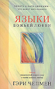 Языки Божьей любви. Любить и быть любимым - что может быть важнее?