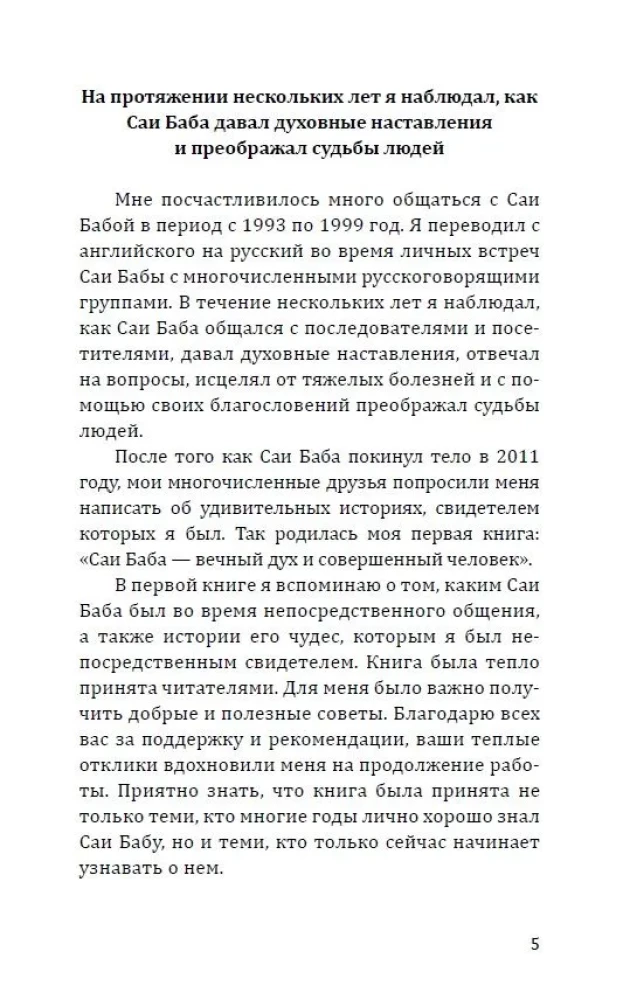 Саи Баба - чудо благословенной жизни. История легендарной жизни Саи Бабы...