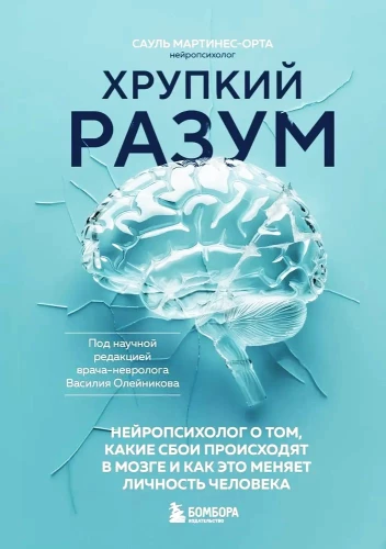 Kruche umysły. Neuropsycholog o tym, jakie zaburzenia występują w mózgu i jak to zmienia osobowość człowieka