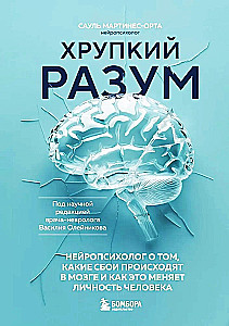 Kruche umysły. Neuropsycholog o tym, jakie zaburzenia występują w mózgu i jak to zmienia osobowość człowieka