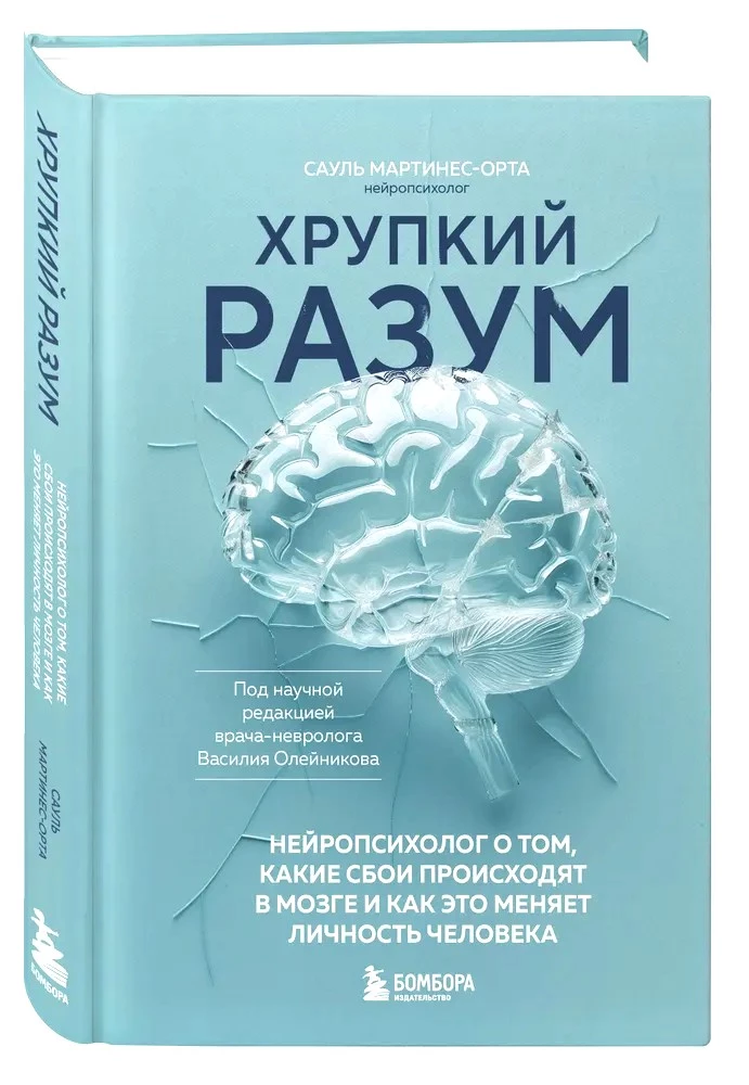 Kruche umysły. Neuropsycholog o tym, jakie zaburzenia występują w mózgu i jak to zmienia osobowość człowieka