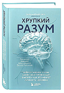 Хрупкий разум. Нейропсихолог о том, какие сбои происходят в мозге и как это меняет личность человека