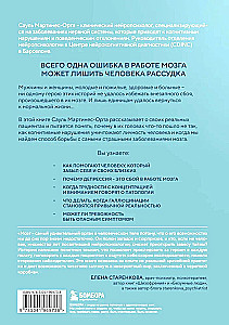 Хрупкий разум. Нейропсихолог о том, какие сбои происходят в мозге и как это меняет личность человека