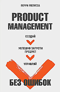 Product Management без ошибок. Создай, успешно запусти продукт, управляй