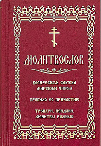 Молитвослов. Воскресная служба мирским чином