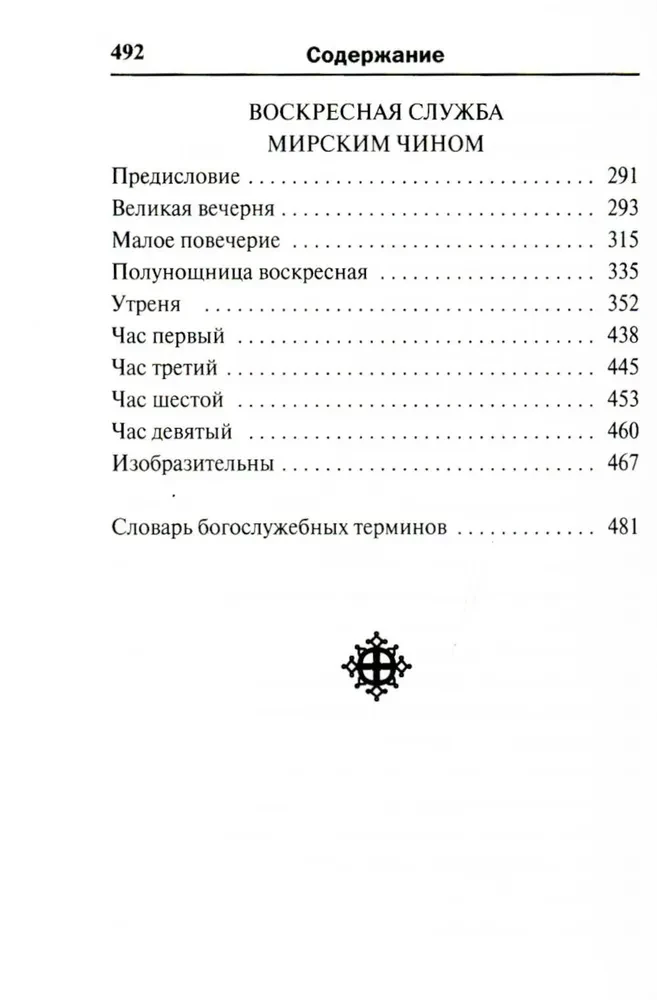 Молитвослов. Воскресная служба мирским чином