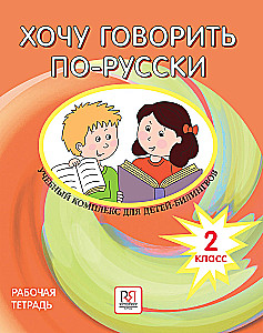 Хочу говорить по-русски. Учебный комплекс для детей-билингвов. Рабочая тетрадь (2 класс)