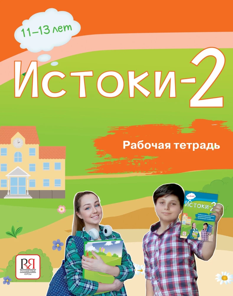 Źródła-2. Zeszyt ćwiczeń. 11-13 lat