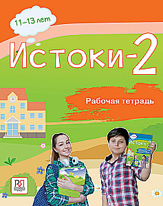 Źródła-2. Zeszyt ćwiczeń. 11-13 lat