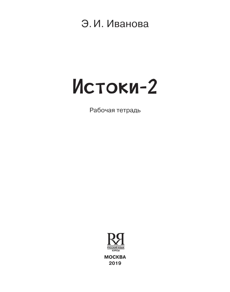 Źródła-2. Zeszyt ćwiczeń. 11-13 lat